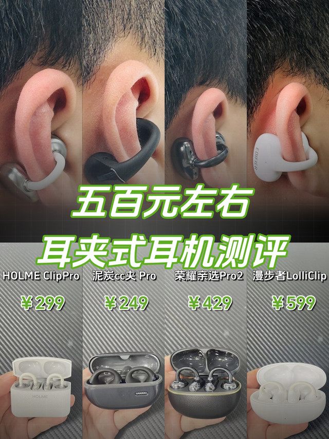 五百元左右耳夹式耳机测评