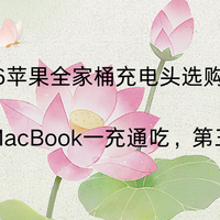 2026苹果充电头选购指南：iPhone+MacBook一充通吃第三方深度盘点