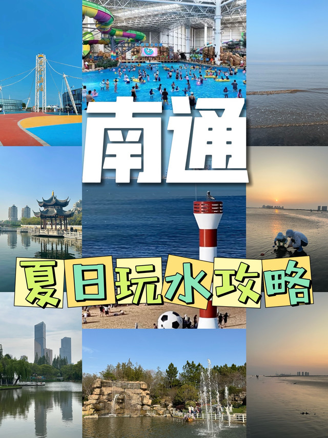南通夏日玩水攻略💦亲子遛娃趣玩水，吃美食！
