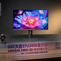 27寸4K 240Hz OLED只要5000块？看完这篇再决定买不买