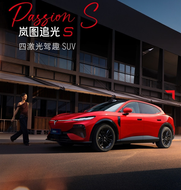 又一吸睛新车色！岚图追光S跃日红官图发布：定位四激光驾趣SUV