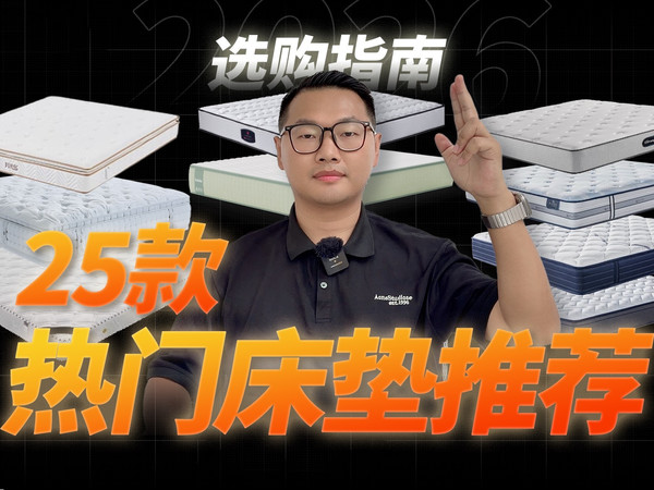 2026全网最实在床垫选购指南！共25款不同价位床垫推荐~