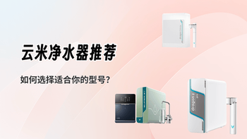 日均不到1元、6年不换芯！云米这台净水器把有娃家庭的用水成本打下来了