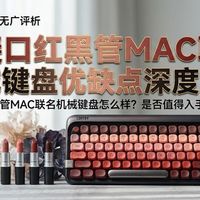 洛斐MAC联名口红键盘测评:899元是交颜值税还是真实力?