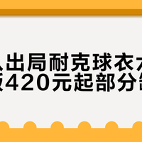 巴西队出局耐克球衣六折，球迷版420元起部分缺货