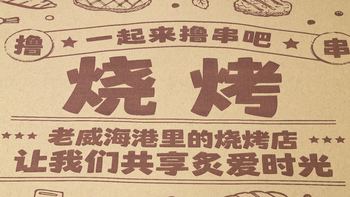 吃遍全国低价饭！篇5️⃣：威海·炙爱时光 - 三菜一把串花费19.9元 