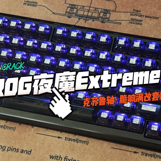 3599元原装够用吗？ROG夜魔Extreme雪武白轴体验+改装方案全解