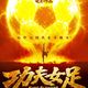 7年了，周星驰这回真拼了！预售速度炸裂，热巴增重8公斤踢足球
