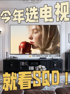 别再被单一参数带偏了，买电视先看这三个关键点