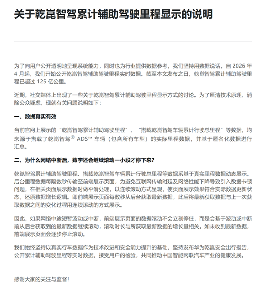 断网后智驾数据仍滚动上涨 华为乾崑回应：页面做了平滑处理