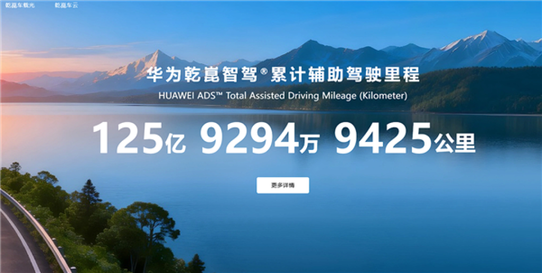 断网后智驾数据仍滚动上涨 华为乾崑回应：页面做了平滑处理
