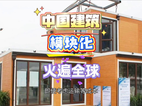 中国模块化建筑，出口火爆海外。