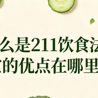 不用秤不用算，2:1:1饮食法教你吃饱也能瘦，三高人群也能用