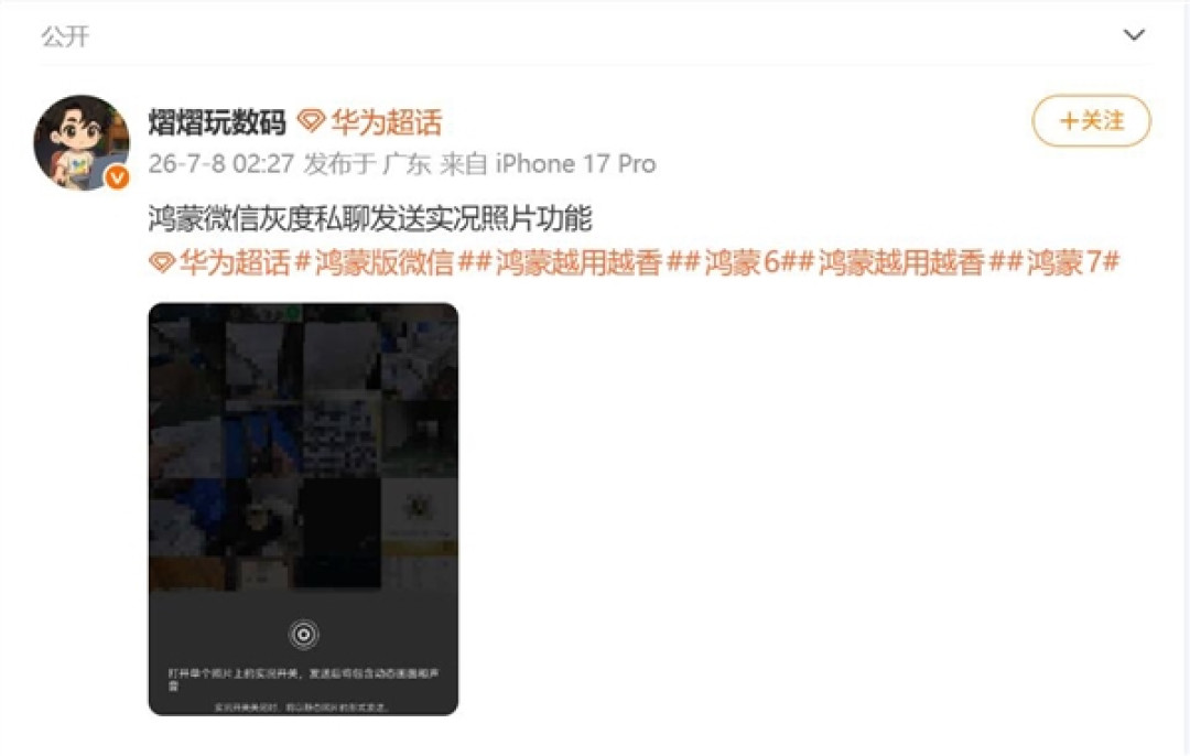 鸿蒙版微信能私聊发实况照片了：补齐最后短板 看齐安卓iOS