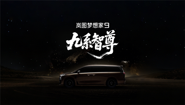 岚图科技王炸登场！全新MPV定名梦想家9 剑指50万级旗舰市场
