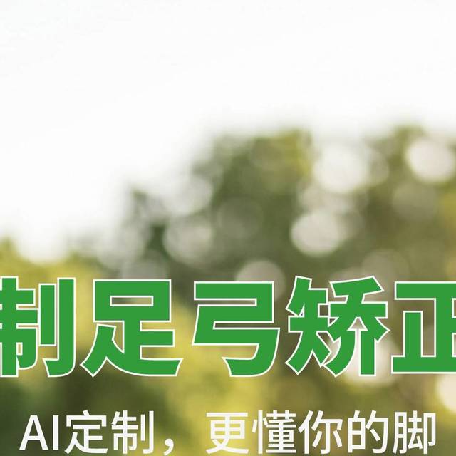 发现孩子扁平足，不用满城跑机构了，在家就能AI定制