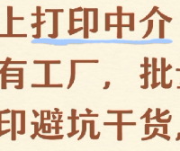 线上打印中介 vs 自有工厂，批量打印避坑干货，9 成用户分不清