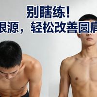 圆肩驼背越练越歪？康复师：九成人矫正方向从一开始就错了