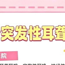 重庆突发耳聋就医参考指南请收好