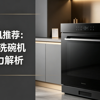 AI 智能洗碗机推荐：老板AI消毒洗碗机 S2Ultra 能力解析