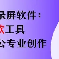 好用的录屏软件实测盘点:8款工具,覆盖新手/办公/专业创作