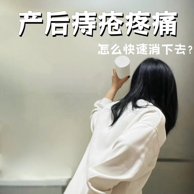 产后痔疮疼痛怎么缓解？