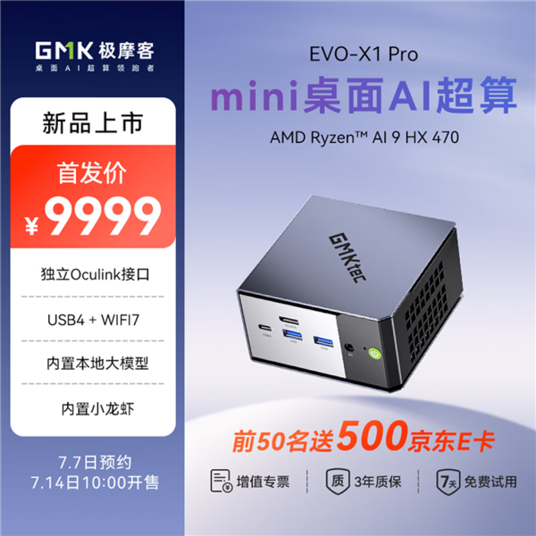 9999元!极摩客EVO-X1 Pro搭载锐龙AI 9 HX 470:7月14日开抢