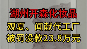 观夏代工厂违规被罚，'高价低质'质疑是否成立？