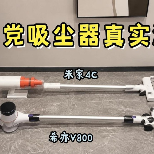 家用吸尘器哪一种最适合家庭用？希亦V800 vs 米家4C 干货分享