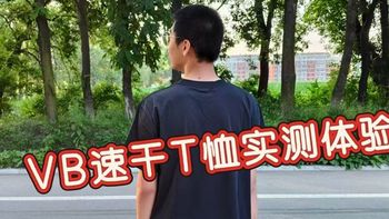 暴汗不粘身！通勤、运动一件搞定！VB速干T恤实测体验！