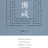 花15块还是300块？买《围城》版本别踩坑，全说清楚了