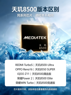 同一颗天玑8500，五个厂商给出五套定制！全是“换皮马甲”？