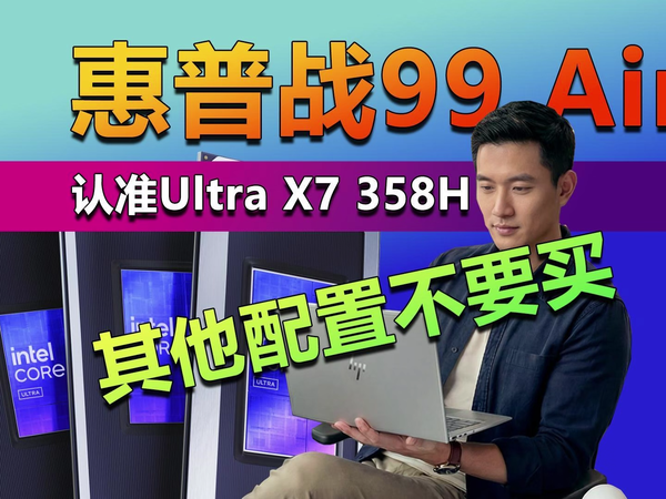 惠普战99 Air系列上架 认准Ultra X7 358H