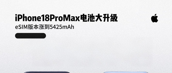 iPhone18 Pro Max电池大幅升级！续航短板终于改善