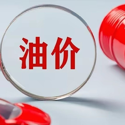 油价调整最新通知！