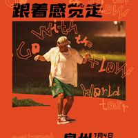 张震岳泉州演唱会获批变更,演出前3天观众才知情,购票时这些细节需注意