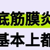 足底筋膜炎的人基本都有一个特点！