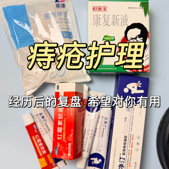 痔疮护理||经历后的复盘，希望对你有用