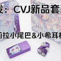 599元双动圈+平板这套堆料，联名溢价到底值不值
