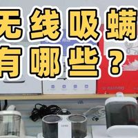 智能无线吸螨仪器有哪些除螨仪的原理是什么？高性价比除螨仪推荐