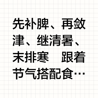 夏天才是养生的好时候！