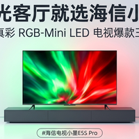 真彩RGB-Mini LED电视爆款王:海信小墨E5S Pro深度横评与选购真相