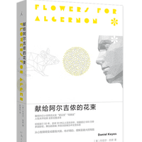 读懂《献给阿尔吉侬的花束》才明白：变聪明之后，我反而活成了一座孤岛