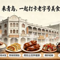 青岛海鲜防坑指南:老字号值得跑吗?冷链怎么挑不翻车?
