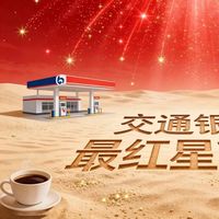 交行最红星期五收官！300万优惠名额覆盖四大消费场景，薅羊毛倒计时