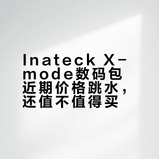 inateck收纳包京东清仓63.9元，天猫同款贵近一倍