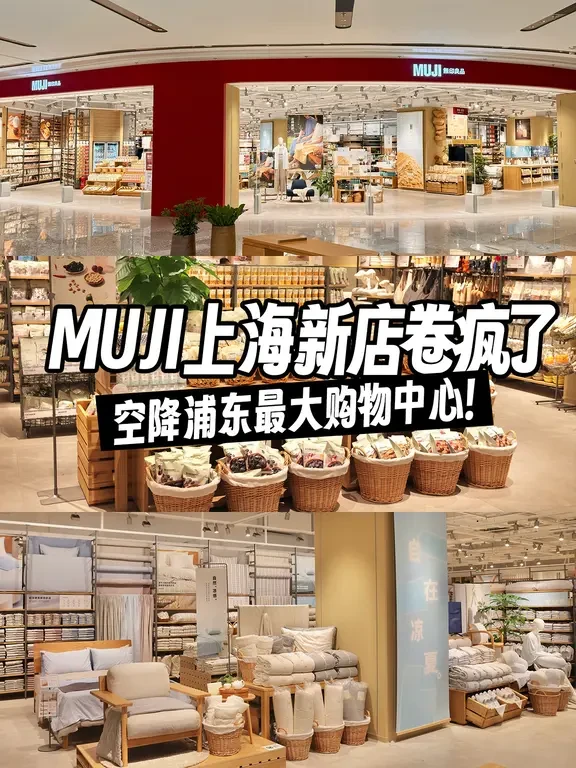 MUJI太卷了！把新店开进浦东最大购物中心！