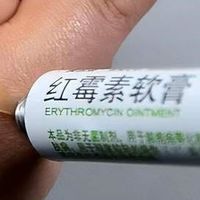 现在感受到红霉素软膏的杀伤力，几块钱解决不少生活难题，真香！