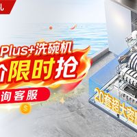 真心奉劝正在挑选洗碗机的小伙伴，一定要看看海尔W5000Plus+