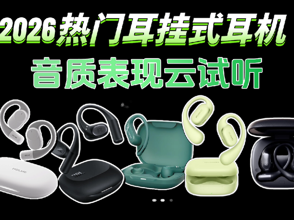 2026热门耳挂式耳机音质表现云试听